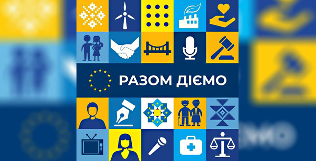 ЄС розпочинає нову комунікаційну кампанію «Разом діємо. Разом ми – Європа»