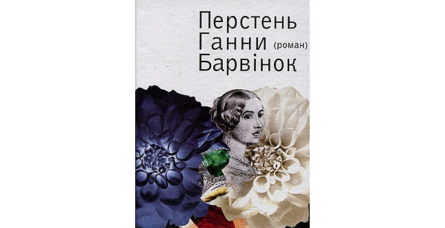 Оксана Головій: «Такі куці наші знання про Ганну Барвінок. Мало, дуже мало, на жаль, на теренах рідної землі знали й знаємо про цю неймовірну жінку, яка життя поклала на вівтар служіння літературі й коханому Пантелеймонові»