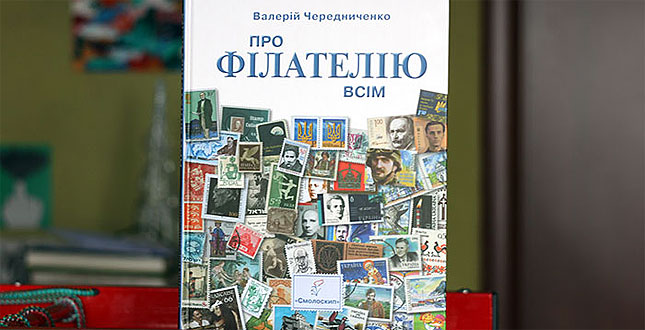 Олег Коцарев: «Валерій Чередниченко представив перший український посібник із філателії»