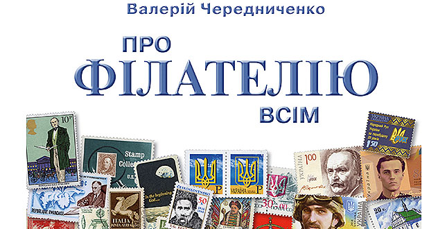 Ольга Погинайко ‒ директор книжкового магазину Українського незалежного видавництва «Смолоскип». Про книжку Валерія Чередниченка «Про філателію всім»