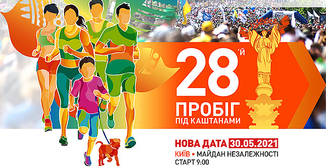Триває реєстрація на благодійний 28-й «Пробіг під каштанами»