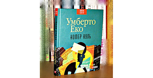 Дмитро Дроздовський. Нульовий ступінь «Завтра» (про роман Умберто Еко «Номер нуль»)