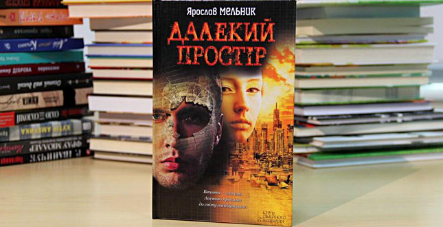 Ольга Герасим’юк. Основа для блокбастера: рецензія на книгу Ярослава Мельника («Далекий простір»)