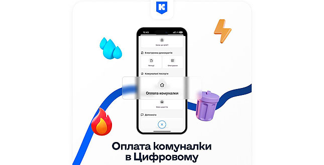 Застосунок Київ Цифровий додав сервіс для оплати комунальних послуг у столиці