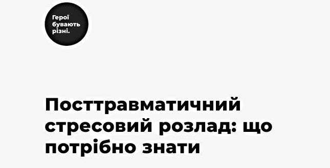 Посттравматичний стресовий розлад: що потрібно знати