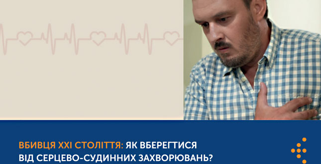 Вбивця XXI століття: як вберегтися від серцево-судинних захворювань