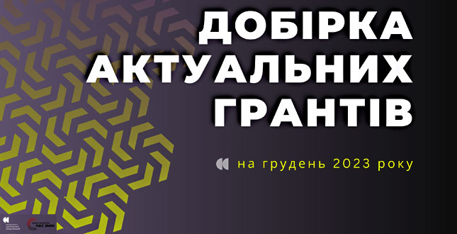 Добірка актуальних грантових можливостей для інститутів громадянського суспільства на грудень