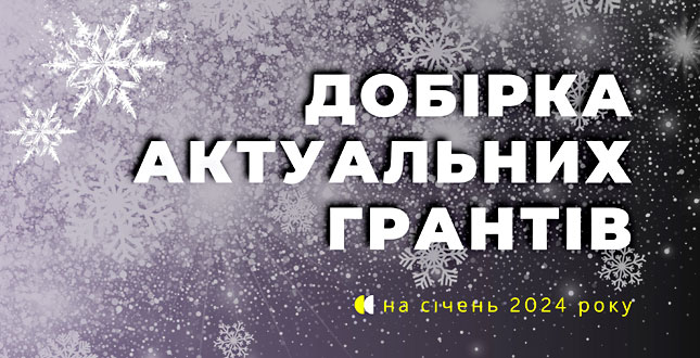 Добірка актуальних грантових можливостей для інститутів громадянського суспільства на січень