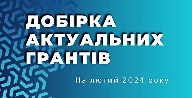 Добірка актуальних грантових можливостей для інститутів громадянського суспільства на лютий