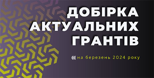 Добірка актуальних грантових можливостей для інститутів громадянського суспільства на березень