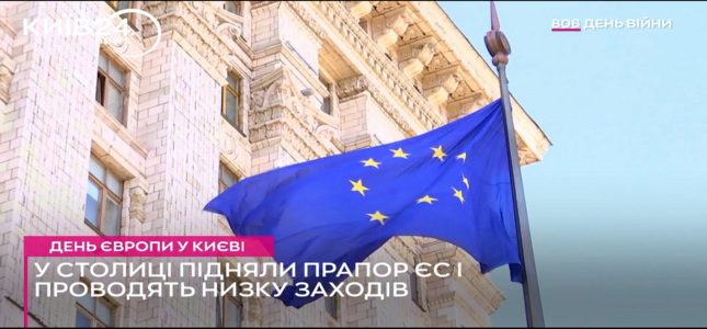 Біля стін Київської міської державної адміністрації піднятий папор ЄС