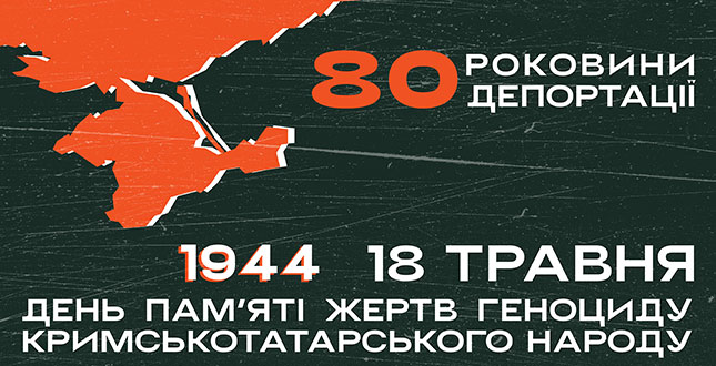 18 травня — День пам’яті жертв геноциду кримськотатарського народу