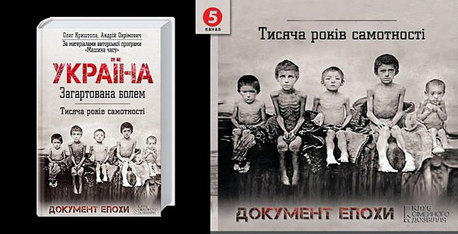 Олена Іваницька. «Щоб оволодіти майбутнім, люди змінюють минуле» (про книгу Андрія Охрімовича та Олега Криштопи «Україна загартована болем. Тисяча років самотності»)